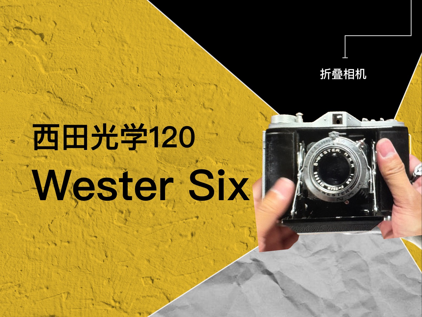Wester Six西田光学最畅销机120械折叠相机、胶片相机、胶卷相机、机械相机哔哩哔哩bilibili