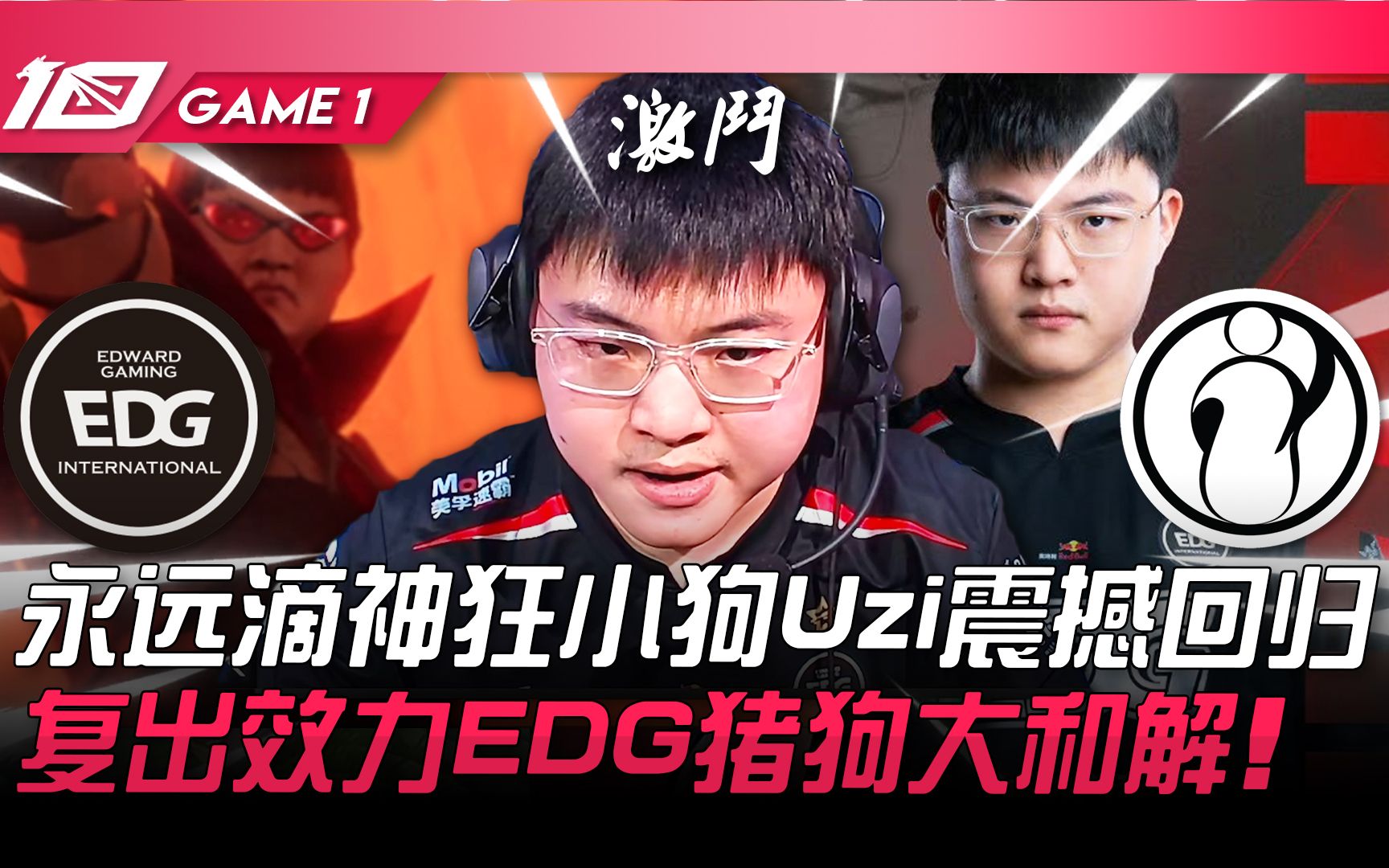 [图]EDG vs IG 万众期待！永远滴神狂小狗Uzi震撼回归！复出效力EDG猪狗大和解！ Game 1 | 2023 LPL夏季赛精华