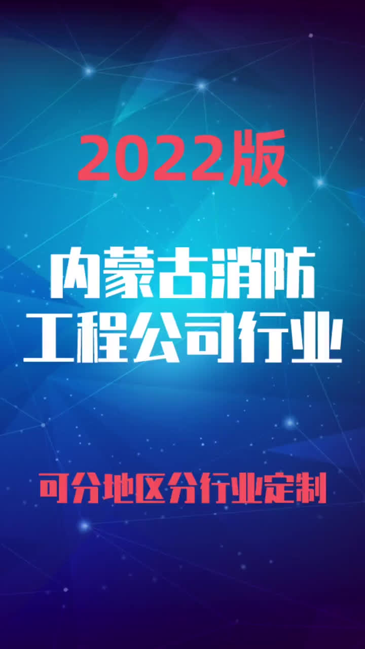 内蒙古消防工程公司行业企业名录名单目录黄页销售获客资料哔哩哔哩bilibili