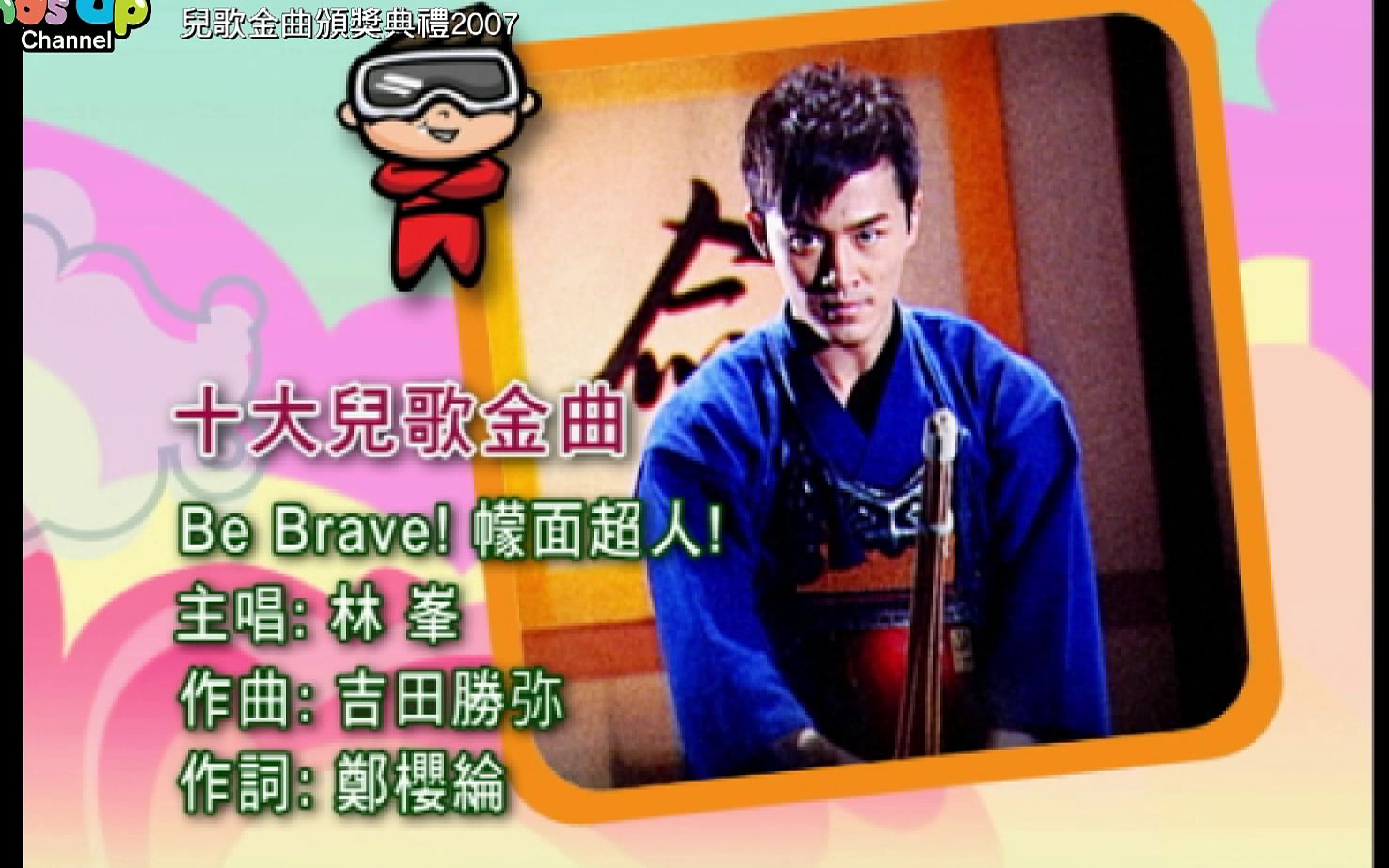 [图]林峯《be brave！蒙面超人》| 儿童台《儿歌金曲颁奖典礼2007》 2022-03-05