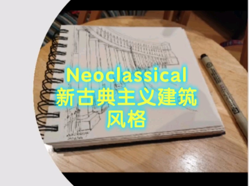 Neoclassical 新古典主义建筑风格哔哩哔哩bilibili