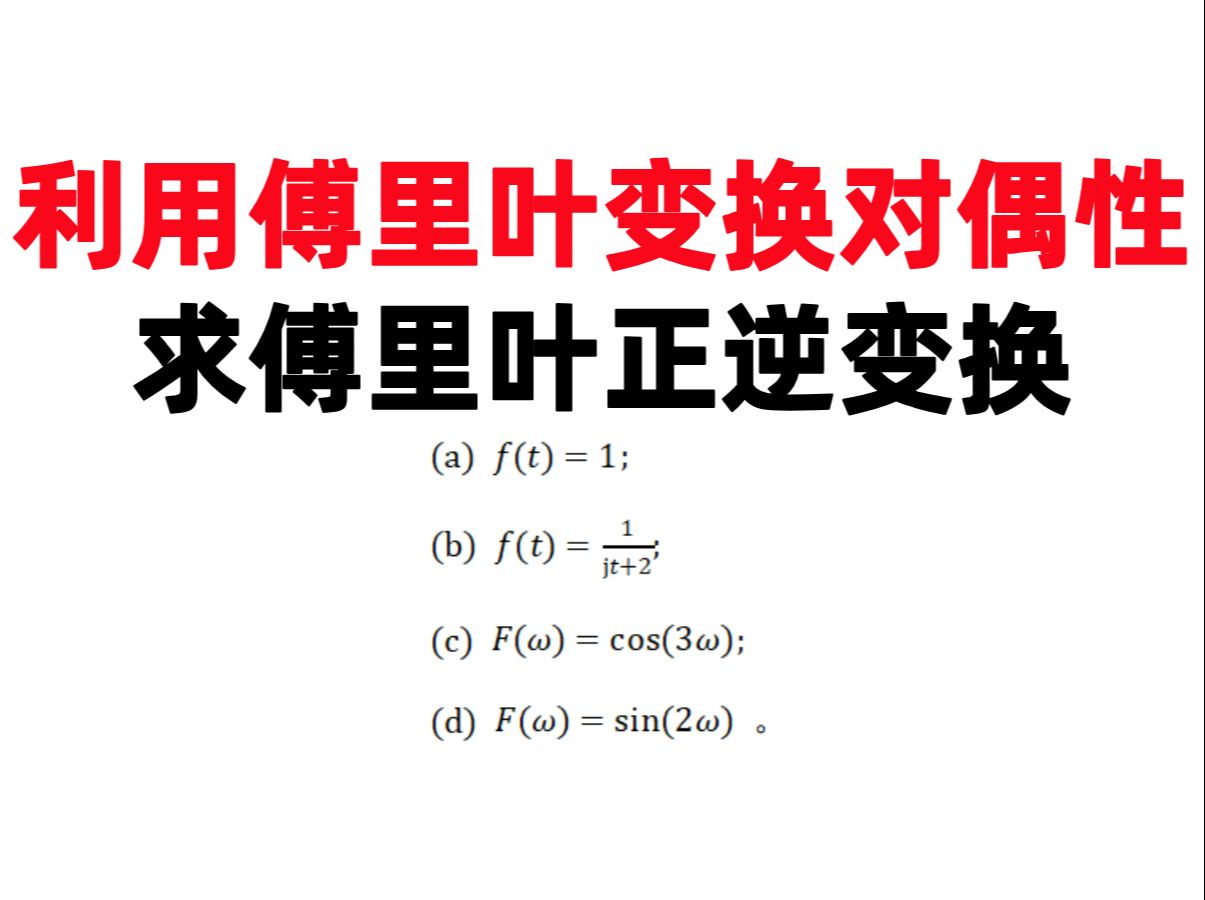 【何子述3.16】(打卡第89天)利用傅里叶变换对偶性求傅里叶正逆变换