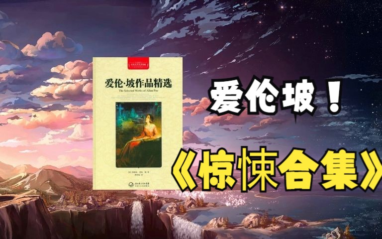 [图]【有声书】爱伦·坡悬疑惊悚小说集