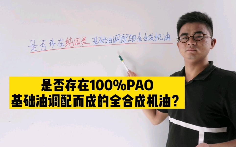 全合成机油,纯四类基础油PAO调配而成的全合成机油?!不存在的!哔哩哔哩bilibili