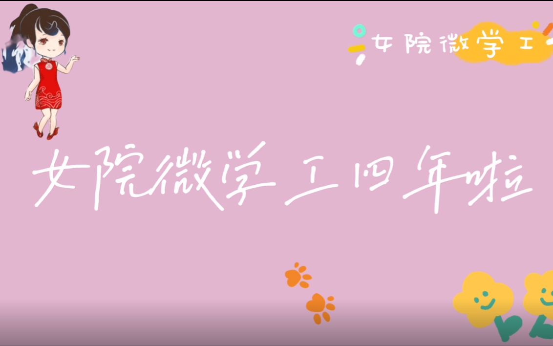 微学工四周年,有你的身影吗?哔哩哔哩bilibili