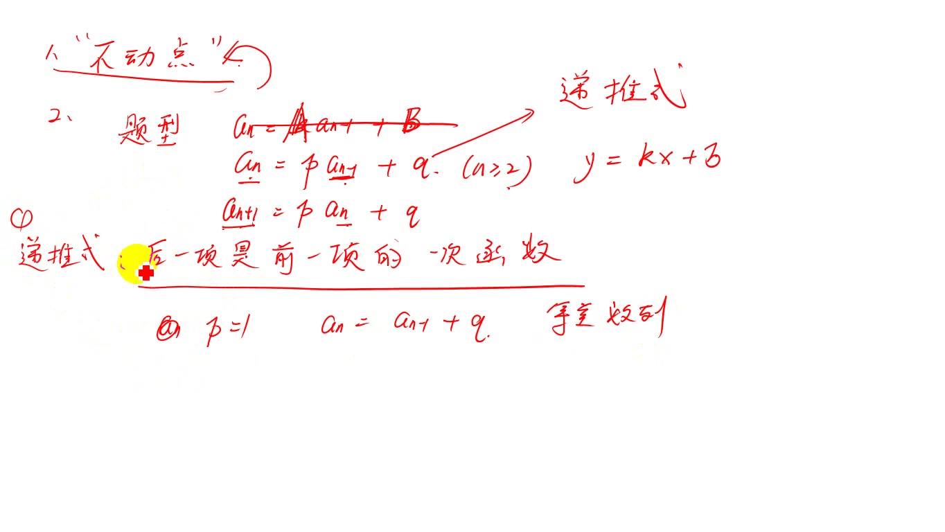 【数列题型】【不动点法】【构造法】【数列递推公式的后一项是前一项的一次函数用“不动点处理”】哔哩哔哩bilibili