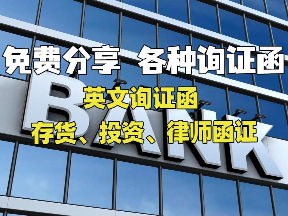 各种询证函如何填?英文、往来、存货、投资、律师函证哔哩哔哩bilibili