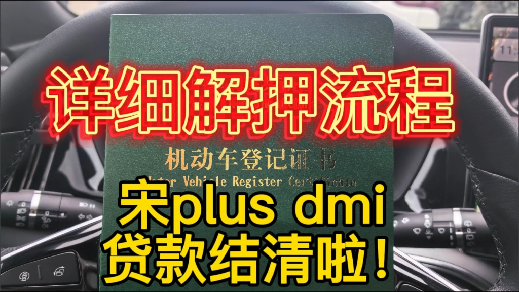 宋plus dmi车贷结清后详细解押流程,车子终于是自己的啦!哔哩哔哩bilibili