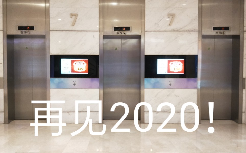 [图]再见2020，你好2021，2020电梯混剪