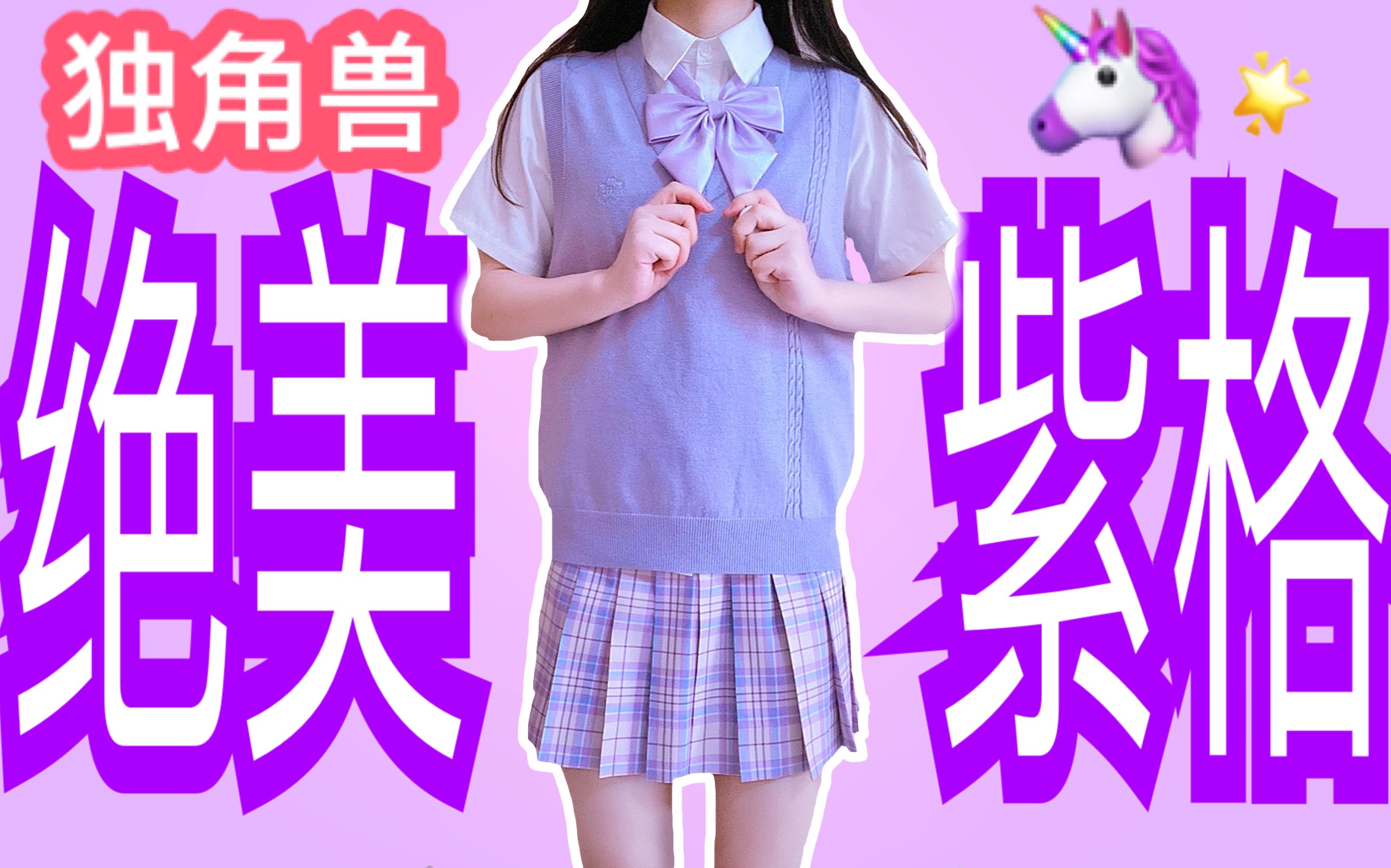 jk制服夏日紫色百褶裙n种搭配独角兽萌款第一次露脸紧张梗豆物语15898