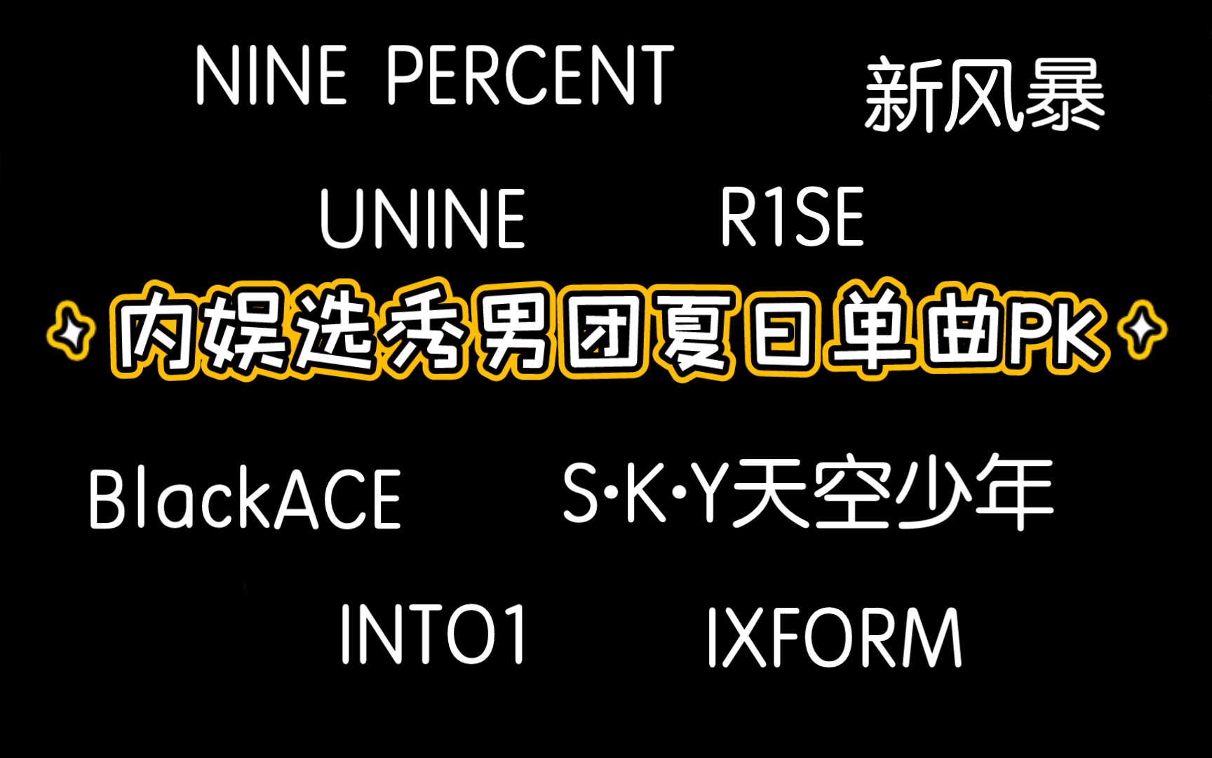 [图]夏天快来了！来听听内娱选秀男团的夏日单曲吧！有没有你喜欢的歌曲呢？