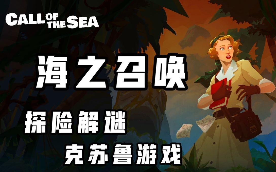 【Affy】—《海之召唤》克苏鲁游戏| call of the sea | 海岛千里寻夫 | 全流程剧情实况解说| steam剧情向解谜游戏哔哩哔哩bilibili