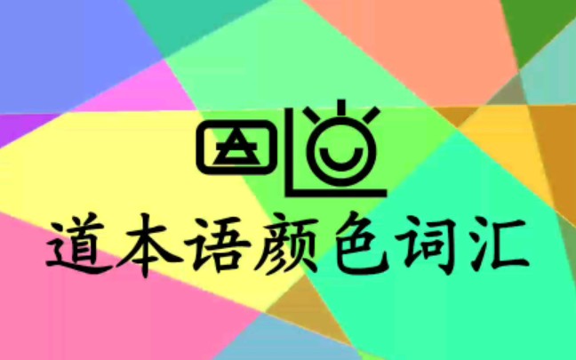 【道本语】颜色词汇哔哩哔哩bilibili