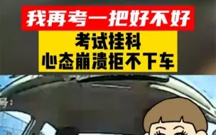 下载视频: 女学员科二第四次约考挂科后心态瞬间崩溃，最终在安全员的安慰下心情平静了，驾驶只是生活中的一个技能，并不是生活的全部，一定要保持良好的心态