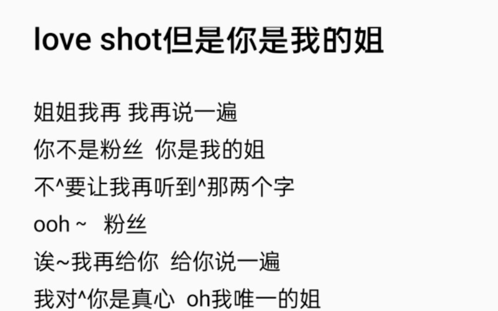 [图]《你是我的姐》 但是 love shot