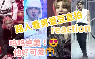 Download Video: 【reaction】上，路人看男团爱豆直拍感想，完全视觉享受呜呜又被男孩子们美到了