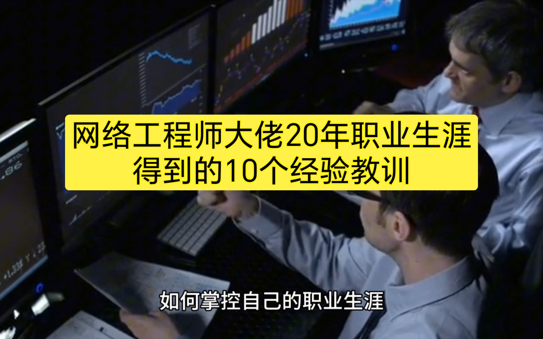 网络工程师大佬20年职业生涯得到的10个经验教训,值得每位新网工看!哔哩哔哩bilibili