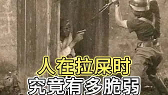 人在拉屎时有多脆弱？