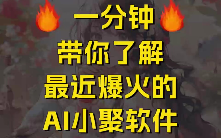 零门槛直接用!一分钟带你了解AI小聚软件哔哩哔哩bilibili