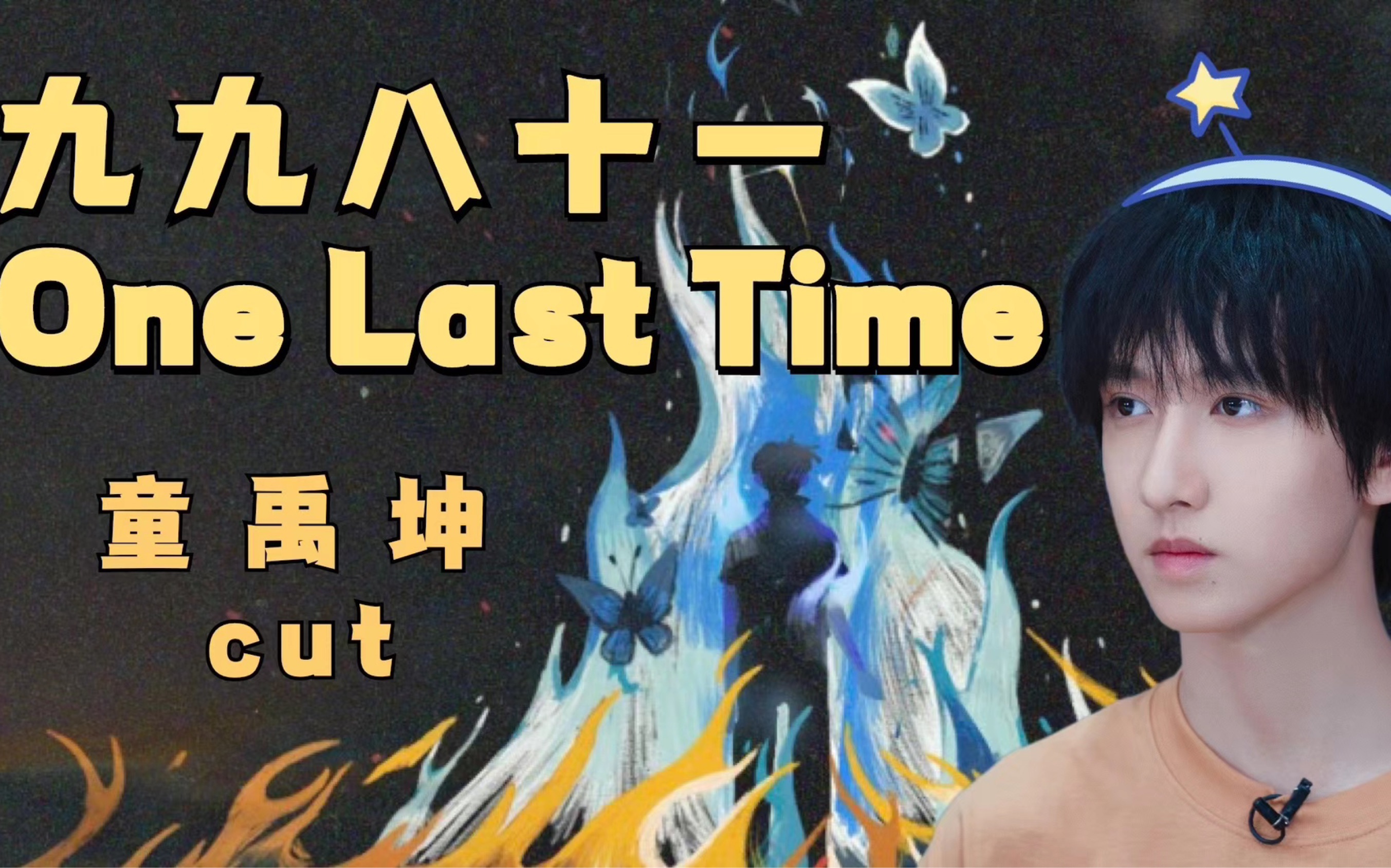 《九九八十一 (one last time)》第十一集:命運的齒輪開始轉動 cut