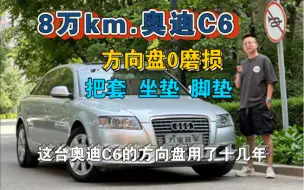 Скачать видео: 这台奥迪C6的方向盘，用了13年“0”磨损！