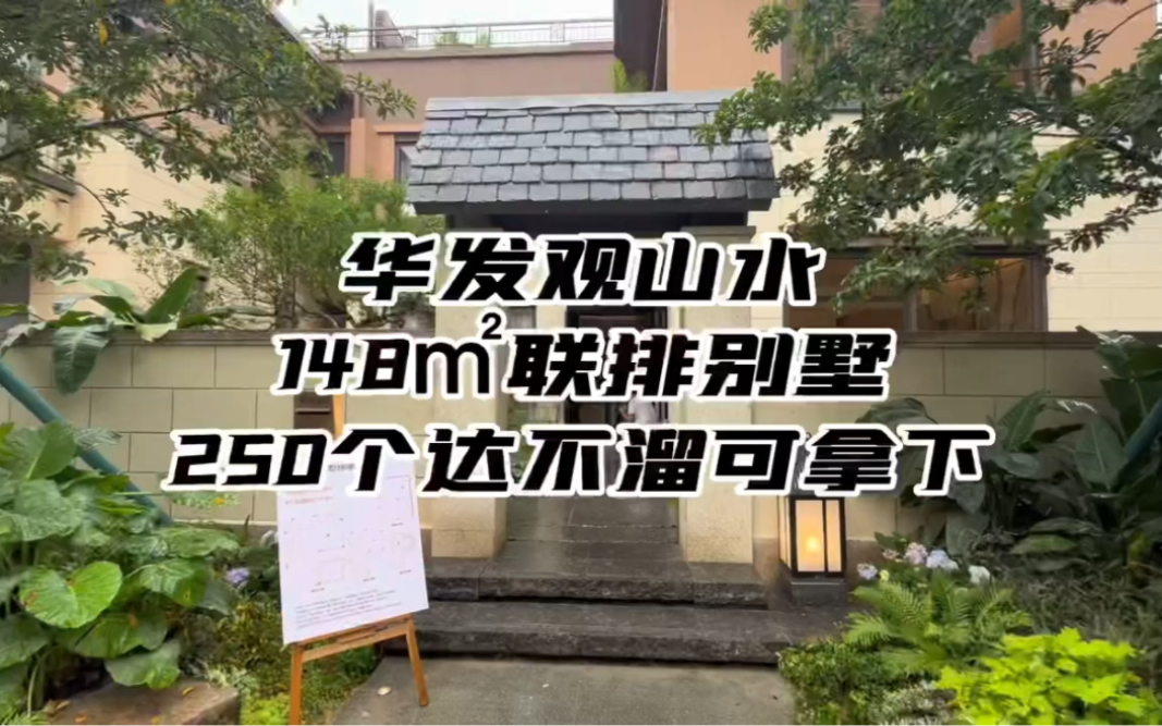 华发148㎡小别墅,实用面积250平、有天有地,总架250W不到哔哩哔哩bilibili