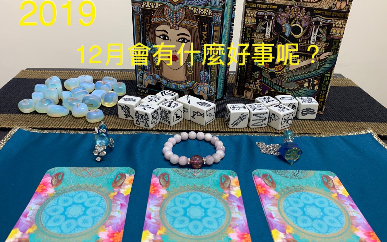 [图](Jayanthi) 2019年12月會有什麼好事發生呢？宇宙訊息和阿育吠陀經養生建議