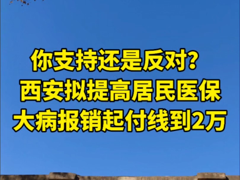 你支持还是反对?西安拟提高居民医保大病报销起付线,从1万提高到2万,征求意见截止时间10月24日哔哩哔哩bilibili