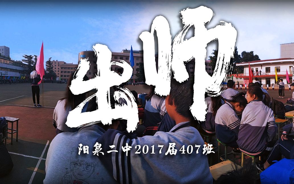 阳泉二中407班毕业视频哔哩哔哩bilibili