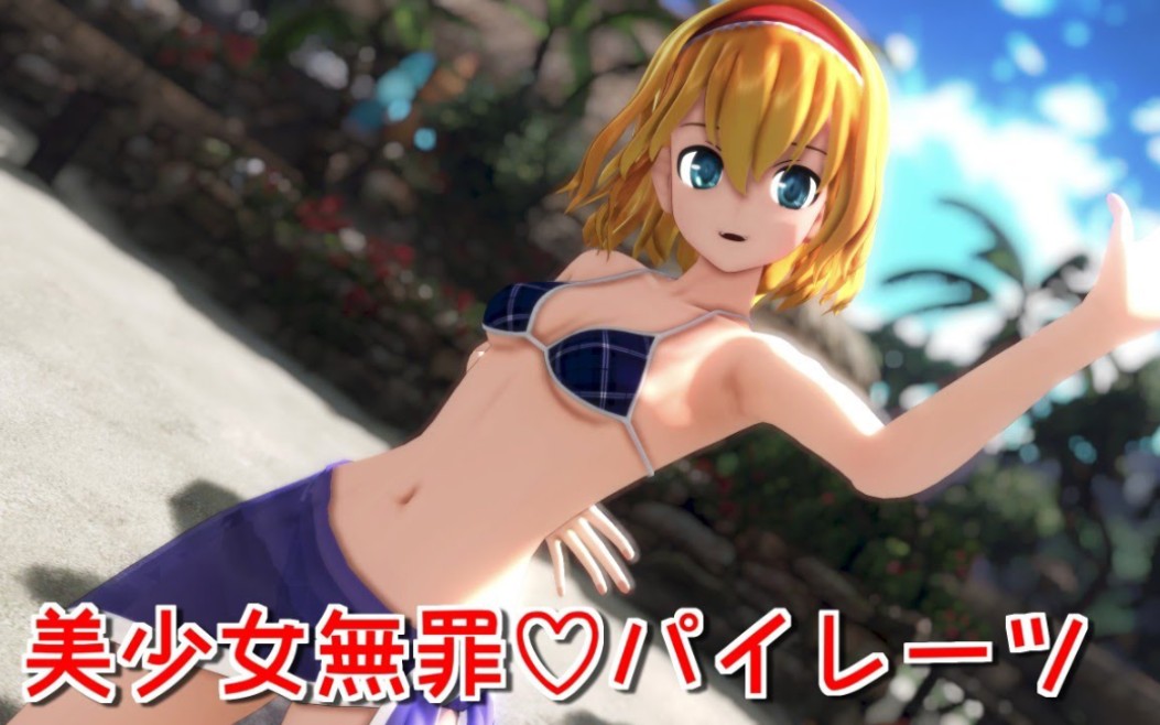 【东方mmd】泳装爱丽丝的美少女無罪79パイレーツ