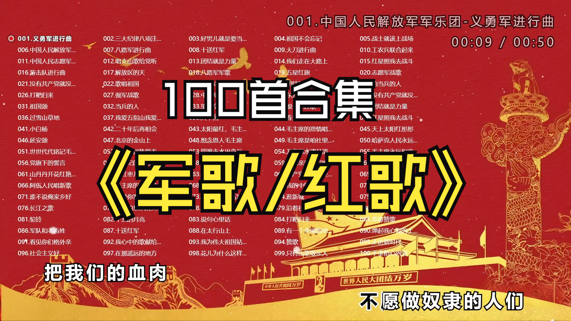 【军歌/红歌】100首合集、分集播放、前奏一响 DNA就动了