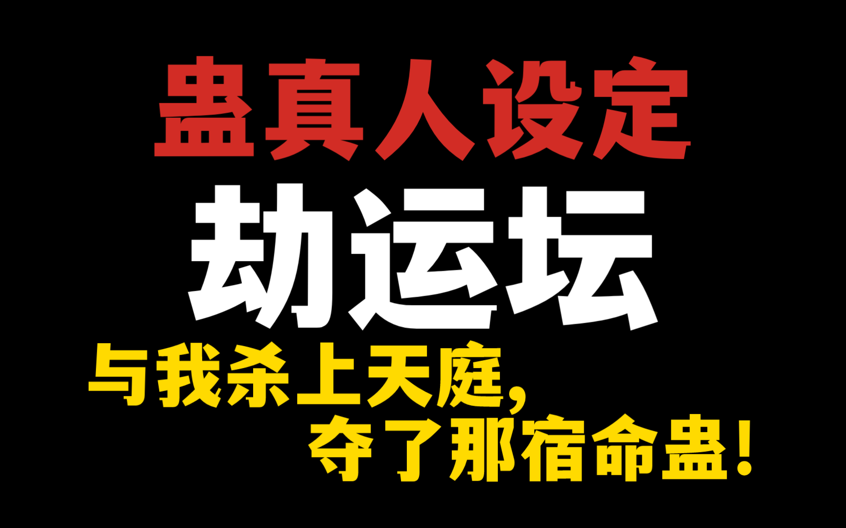 【蛊真人设定】劫运坛:夺天地之气运,是为天地运!|仙蛊屋百科大全哔哩哔哩bilibili