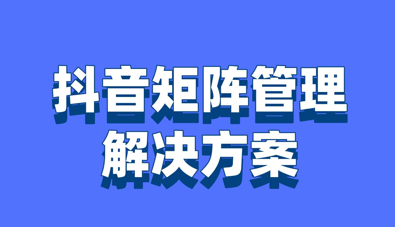 企业如何在抖音上安全高效地进行矩阵布局呢?哔哩哔哩bilibili