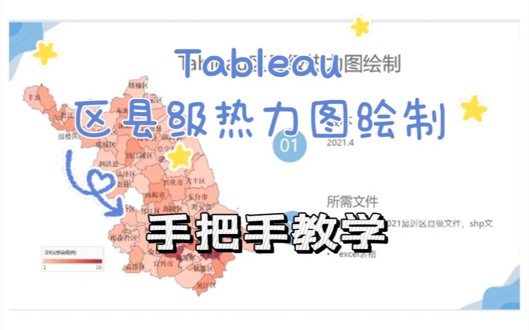 Tableau区县级热力图绘制手把手教学哔哩哔哩bilibili