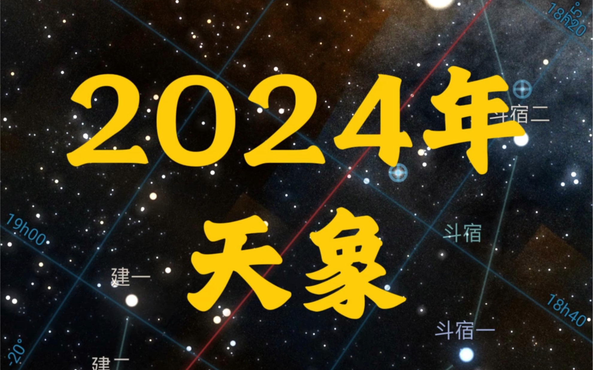 2024年天象哔哩哔哩bilibili