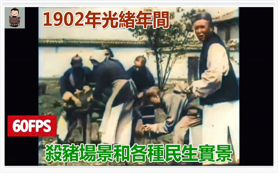 最早纪录中国的影片,人工智能修复1902光绪年间,杀猪场景和各种民生实景(历史趣味观)哔哩哔哩bilibili