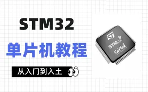 Скачать видео: stm32单片机入门到实战教程（2023更新版）