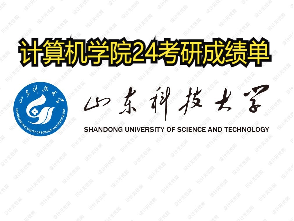 山东科技大学24计算机学院考研成绩单哔哩哔哩bilibili