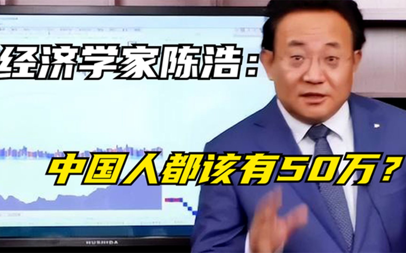 经济学家陈浩:中国人都有50万?是专家,还是"砖家"?