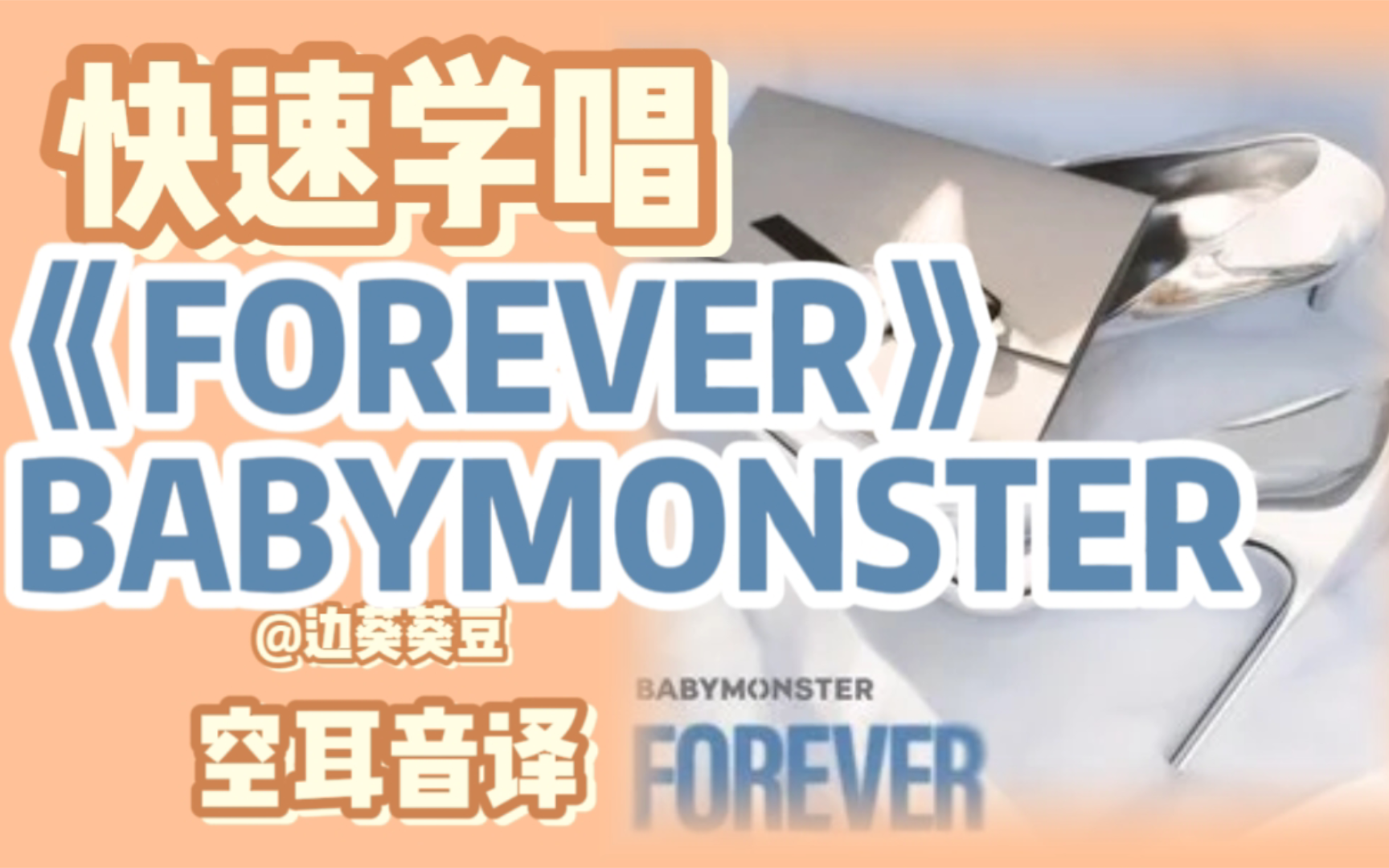 学唱必备BABYMONSTER《FOREVER》音译空耳哔哩哔哩bilibili