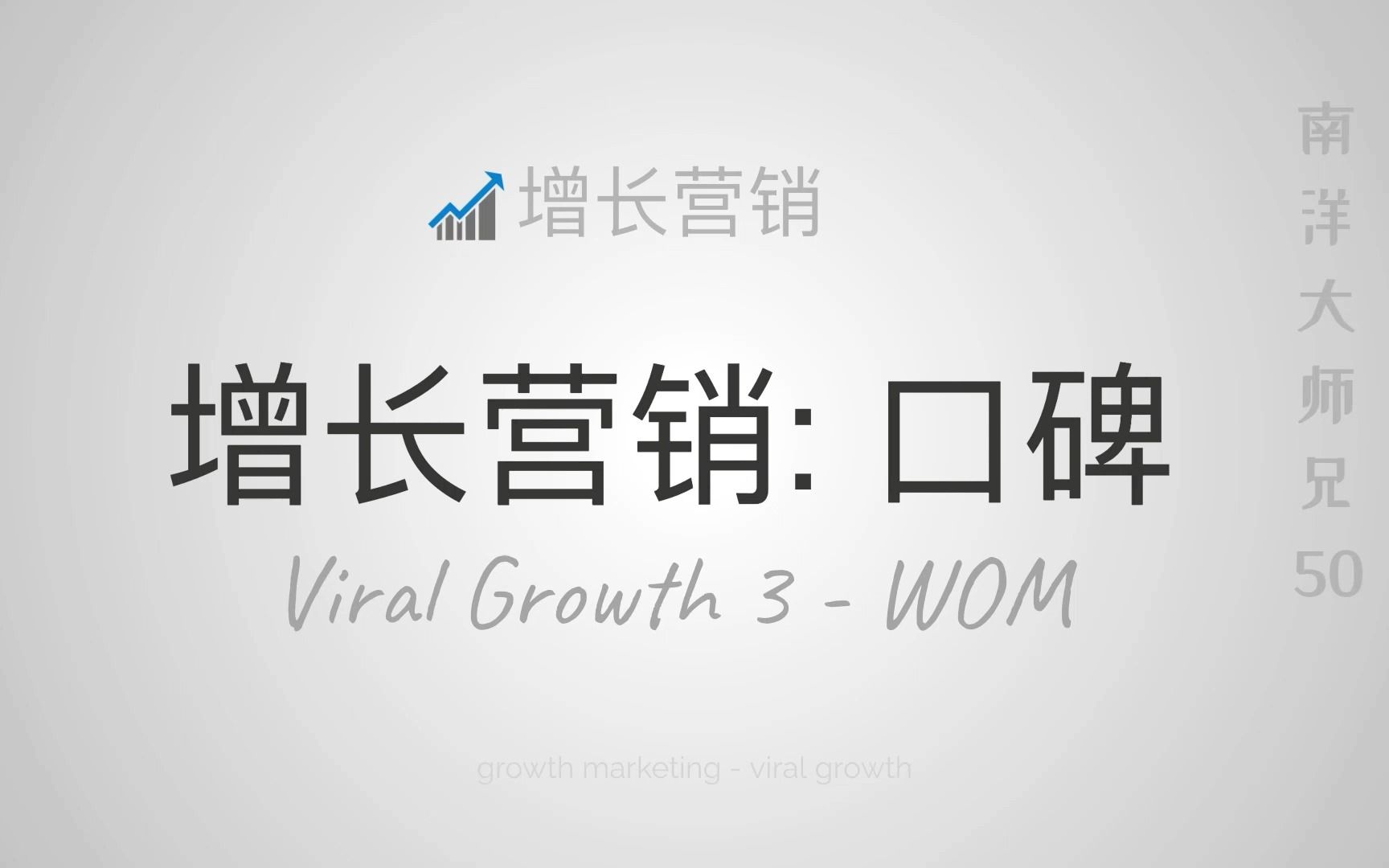 [图]#50 口碑营销剖解 社交资本驱动的增长营销模型设计 viral growth marketing 3