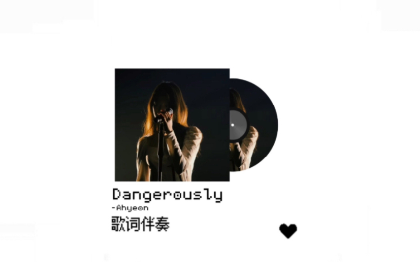 只有伴奏 你还会唱Ahyeon版的Dangerously吗?进来全开麦挑战!!!哔哩哔哩bilibili