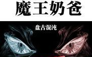 男主不叫男鹿辰巳的魔王奶爸(ACshuo)哔哩哔哩bilibili