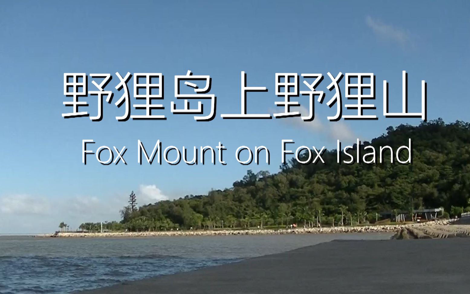 野狸島上野狸山fox mount on fox lsland