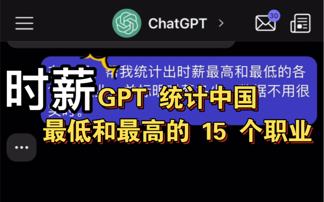 GPT 统计中国时薪最低和最高的 15 个职业,你对哪个更心动?哔哩哔哩bilibili