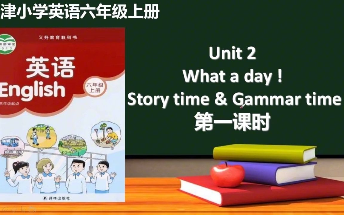 六年级英语上册牛津译林版(三起)Unit 2 What a day Story time & Gammar time 微课视频哔哩哔哩bilibili