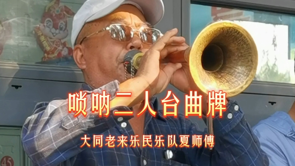 大同老汉八十三,唢呐吹得不一般,夏师傅唢呐《二人台曲牌联奏》