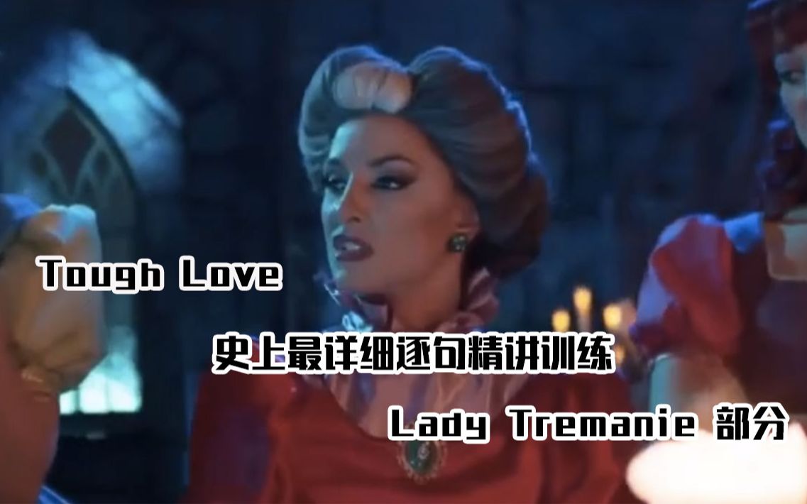 後媽茶話會toughlove最細緻逐字逐句講解灰姑娘後媽ladytremanie部分