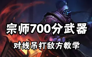 Download Video: 超神解说：宗师700分武器大师贾克斯，对线吊打敌方教学