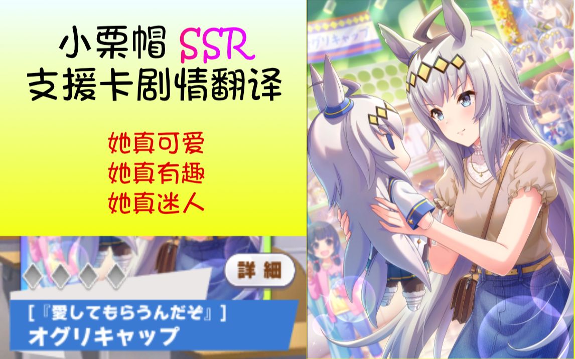 赛马娘剧情翻译小栗帽ssr支援卡全事件剧情翻译熟肉